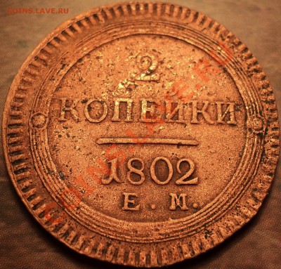 Благотворительный!2 коп 1802 ЕМ!Неплохая!До 15.01.2013! - DSC02405.JPG