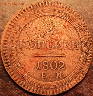 Благотворительный!2 коп 1802 ЕМ!Неплохая!До 15.01.2013! - DSC02404.JPG