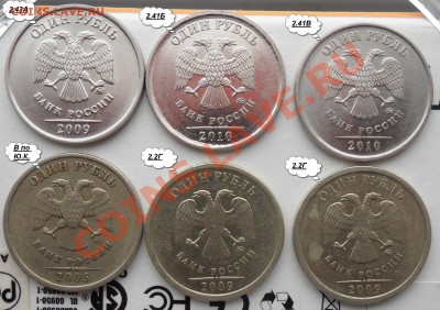Разновиды 1руб.2005,2009,2010года. - 44