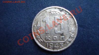 15 копеек 1943 год - DSC02113.JPG