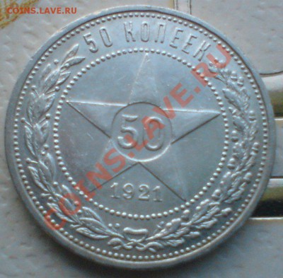 50 копеек 1921 г. Сохран! до 14.01.13. - DSC02596.JPG