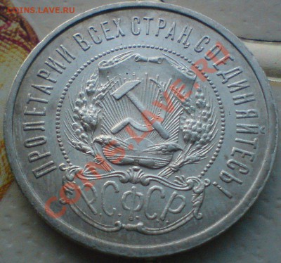 50 копеек 1921 г. Сохран! до 14.01.13. - DSC02597.JPG