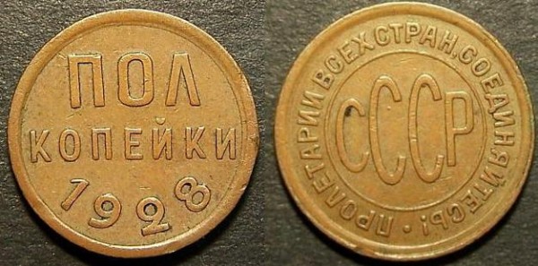 Пол копейки 1928 - 0,5 kop 1928.JPG