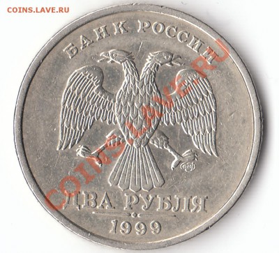 2 рубля 1999 г. шт. 1.1- оценка - а