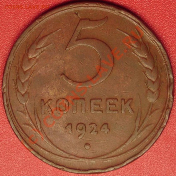 1.2.3.5 коп. 1924 г. до 30.10.09 21-00 по мск - DSC02052.JPG