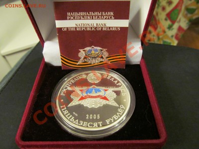 Ag Беларусь 20 руб 2005 60 лет Победы до 20.01.13 21-30 мск - IMG_1226.JPG