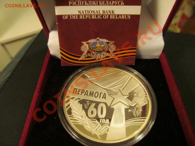 Ag Беларусь 20 руб 2005 60 лет Победы до 20.01.13 21-30 мск - IMG_1227.JPG