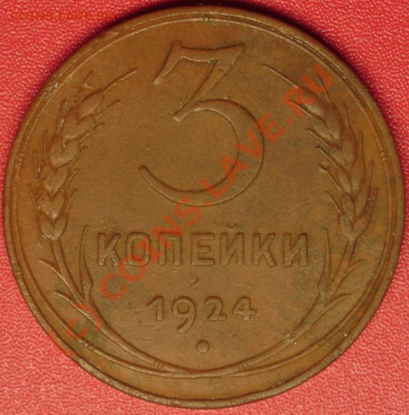 1.2.3.5 коп. 1924 г. до 30.10.09 21-00 по мск - DSC02058.JPG