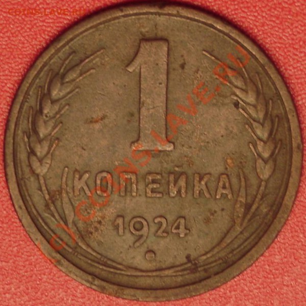 1.2.3.5 коп. 1924 г. до 30.10.09 21-00 по мск - DSC02047.JPG