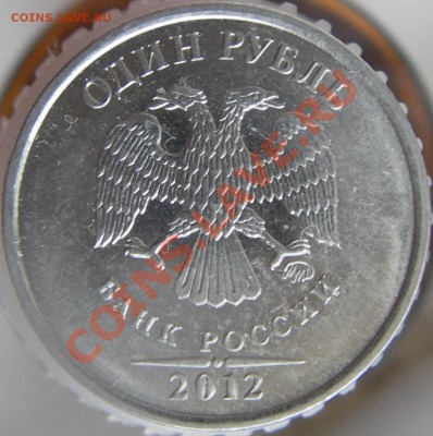 1 руб. 2012г. (ммд) сталь шт.? - 6.JPG