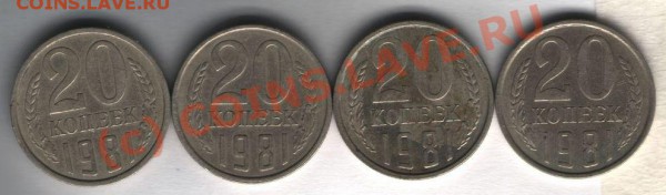20 копеек 1984 перепутка л.с.3,3 3коп1981 - 20коп 1981 бонус