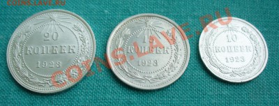 10, 15 и 20 копеек 1923г. UNC,набор№2. до12.01.13г.22-00мск. - P1060676.JPG