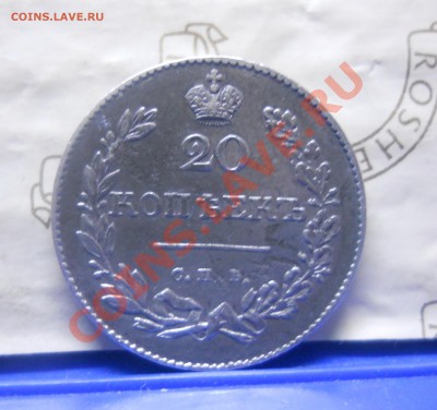 20 коп.1831 г.( МАСОНСКАЯ..СЕРЕБРО) НА ОЦЕНКУ. - DSCN0257.JPG