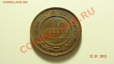 1 копейка 1915 сохран до 15.01. в 22:00 - DSC01395.JPG