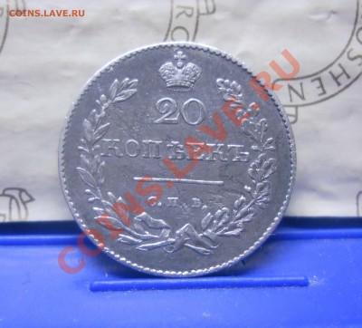 20 коп.1831 г.( МАСОНСКАЯ..СЕРЕБРО) НА ОЦЕНКУ. - DSCN0262.JPG