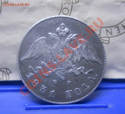 20 коп.1831 г.( МАСОНСКАЯ..СЕРЕБРО) НА ОЦЕНКУ. - DSCN0260.JPG