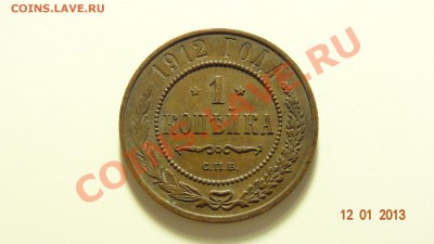 1 копейка 1912 сохран до 15.01. в 22:00 - DSC01389.JPG