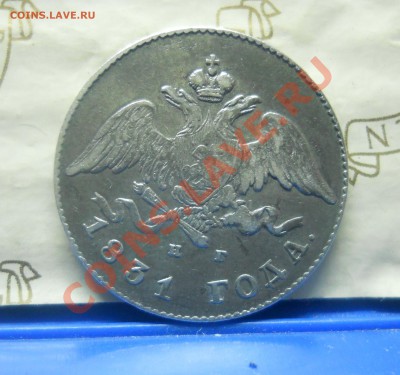 20 коп.1831 г.( МАСОНСКАЯ..СЕРЕБРО) НА ОЦЕНКУ. - DSCN0259.JPG