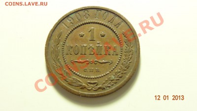 1 копейка 1908 до 15.01. в 22:00 - DSC01385.JPG