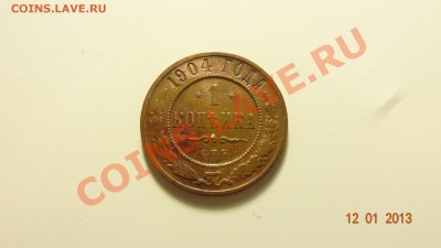 1 копейка 1904 до 15.01. в 22:00 - DSC01376.JPG