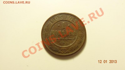 1 копейка 1903 до 15.01. в 22:00 - DSC01374.JPG