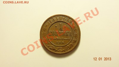 1 копейка 1899 СПБ до 15.01. в 22:00 - DSC01372.JPG