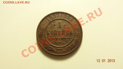 1 копейка 1897 СПБ до 15.01. в 22:00 - DSC01370.JPG