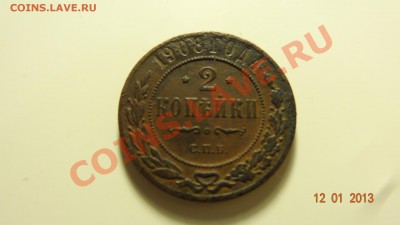2 копейки 1908 до 15.01. в 22:00 - DSC01368.JPG