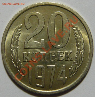 20 копеек 1974 Мешковой UNC ,окончание 16.01.13 (СР) в 22,00 - P1040543.JPG