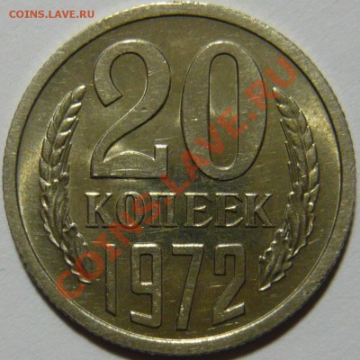 20 коп. 1972 Мешковой aUNC ,окончание 16.01.13 (СР) в 22,00 - P1040542.JPG