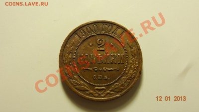 2 копейки 1900 до 15.01. в 22:00 - DSC01364.JPG
