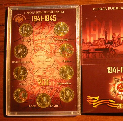 Набор  «Города воинской славы»  2011г  НОВЫЙ ! СТЕЛЛА - футляр реверс