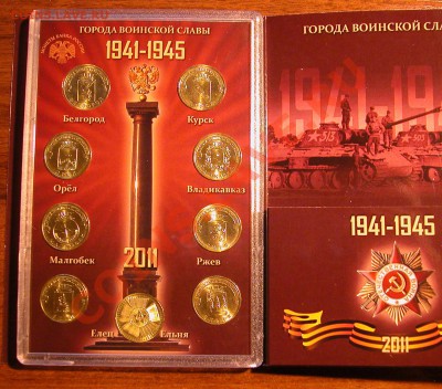 Набор  «Города воинской славы»  2011г  НОВЫЙ ! СТЕЛЛА - футляр аверс