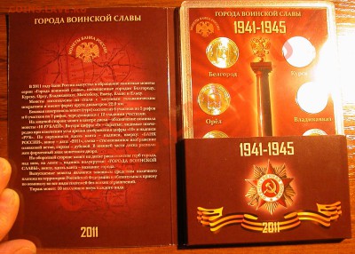 Набор  «Города воинской славы»  2011г  НОВЫЙ ! СТЕЛЛА - конверт и футляр