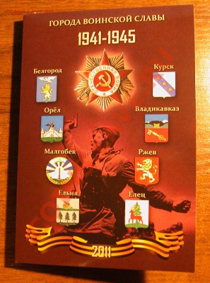 Набор  «Города воинской славы»  2011г  НОВЫЙ ! СТЕЛЛА - конверт