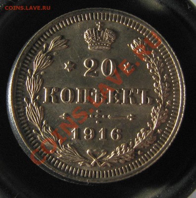 20 копеек 1916 г с закладухи отличная . до 15 01 13 ок 22 10 - IMG_5944.JPG