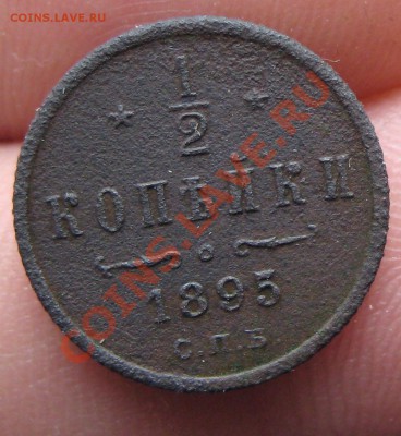 2 копейки 1895 СПб до 18.01.13 в 22-00 - Изображение 130