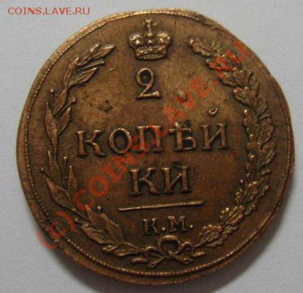 2 коп КМ ПБ 1811 - 1