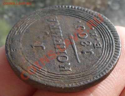 Кольцевая копейка 1805г - DSC04289.JPG