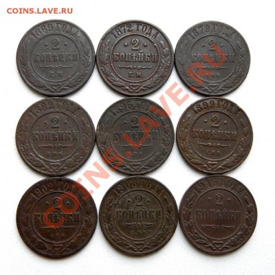 2коп.1869,72г.ЕМ1879,82,96,99,1902,02г.1916г.до16.01.13 22.0 - P1060003.1