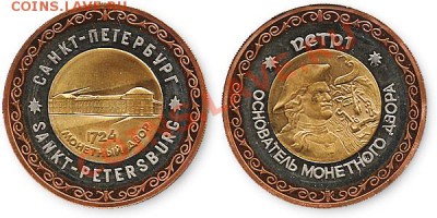 Куплю : Жетон Петр 1 основатель монетного двора - mondvor1b
