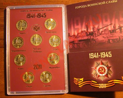 Набор  «Города воинской славы»  2011г в футляре  НОВЫЙ ! - футляр реверс