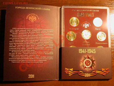 Набор  «Города воинской славы»  2011г в футляре  НОВЫЙ ! - конверт + футляр