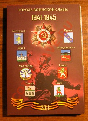 Набор  «Города воинской славы»  2011г в футляре  НОВЫЙ ! - конверт