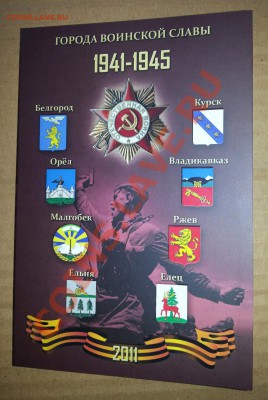 Набор  «Города воинской славы»  2011г в футляре  НОВЫЙ ! - фото 1