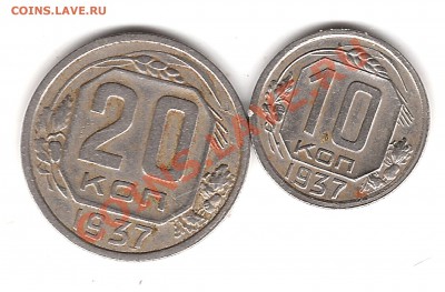 10 и 20 коп 1937г до 15.01.1913г 22.00 мск - Изображение 085