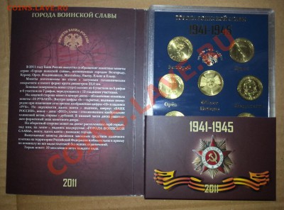 Набор  «Города воинской славы»  2011г в футляре  НОВЫЙ ! - фото 2