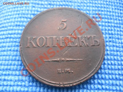 5 копеек 1832 года ЕМФХ - DSCN0650.JPG