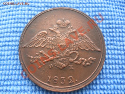 5 копеек 1832 года ЕМФХ - DSCN0652.JPG