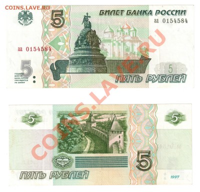 5 рублей  1997 года серия «аа» до 22:22 17 января - 5 руб 1997 аа